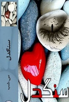 دانلود رمان سنگدل ⭐️