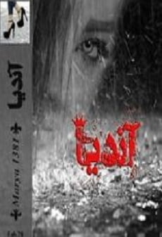 دانلود رمان آندیا ⭐️