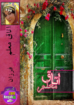 دانلود رمان اتاق معلم ⭐️