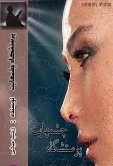 دانلود رمان پرستشگاه چشمانت ⭐️