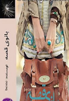 دانلود رمان بانوی قصه ⭐️