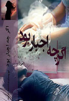 دانلود رمان اگر چه اجبار بود ⭐️