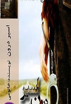 دانلود رمان اسیر درون ⭐️