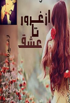 دانلود رمان از غرور تا عشق ⭐️