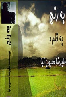 دانلود رمان به رنج ⭐️