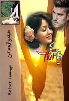 دانلود رمان دنیامو آروم کن ⭐️