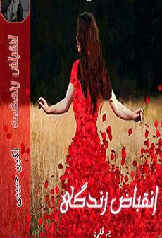 دانلود رمان انقباض زندگی ⭐️