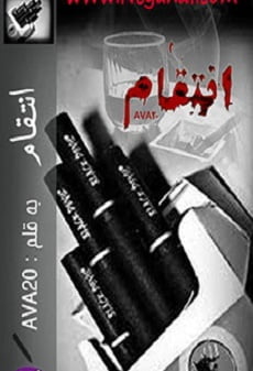 دانلود رمان انتقام ⭐️