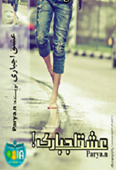 دانلود رمان عشق اجباری ⭐️