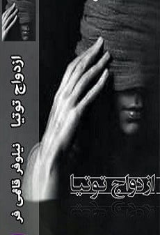 دانلود رمان ازدواج توتیا ⭐️