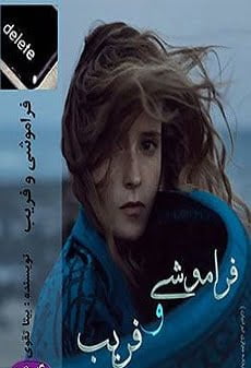 دانلود رمان فراموشی و فریب ⭐️