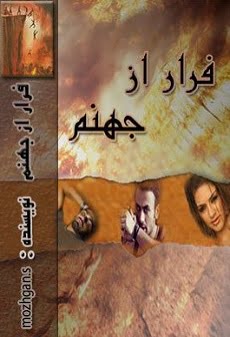 دانلود رمان فرار از جهنم ⭐️