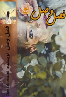 دانلود رمان فصل وصل ⭐️