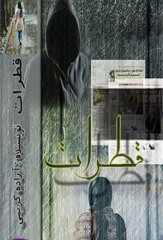 دانلود رمان قطرات ⭐️