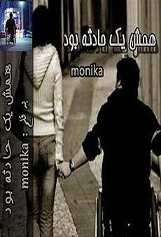 دانلود رمان همش یک حادثه بود ⭐️