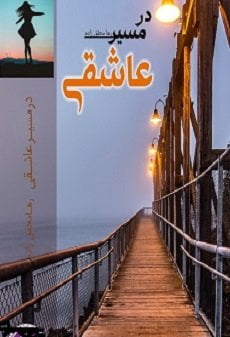 دانلود رمان در مسیر عاشقی ⭐️