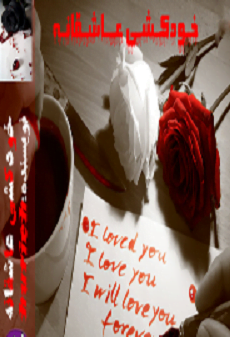 دانلود رمان خودکشی عاشقانه ⭐️