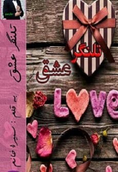 دانلود رمان تلنگر عشق ⭐️