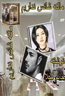 دانلود رمان ماکه شانس نداریم ⭐️