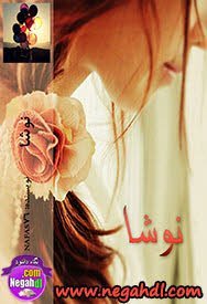 دانلود رمان نوشا ⭐️