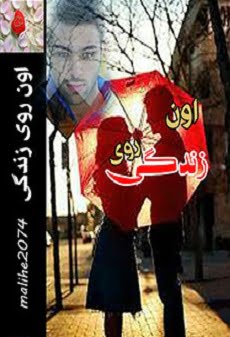 دانلود رمان اون روی زندگی ⭐️