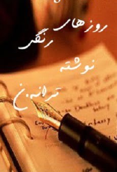 دانلود رمان روزهای رنگی ⭐️