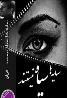 دانلود رمان سایه ها سیاه نیستند⭐️