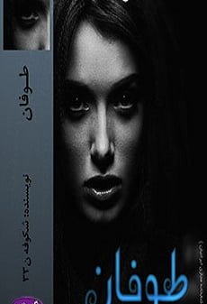 دانلود رمان جدید طوفان ⭐️