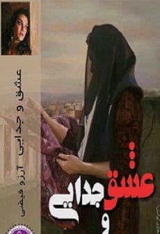 دانلود رمان عشق و جدایی ⭐️