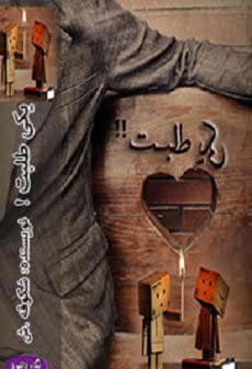 دانلود رمان یکی طلبت ⭐️