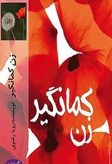 دانلود رمان زن کمانگیر برای جاوا، اندروید،pdf،ایفون