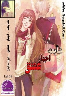 دانلود رمان شایعه اجبار عشق ⭐️