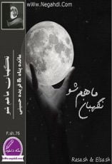 دانلود رمان نگهبان ماهم شو