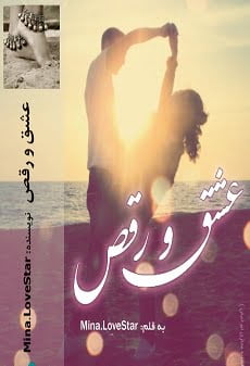 دانلود رمان عشق و رقص ⭐️
