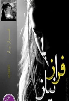 دانلود رمان فراز نیاز ⭐️
