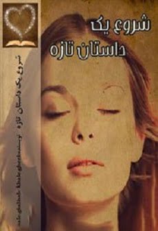 دانلود رمان شروع یک داستان ⭐️