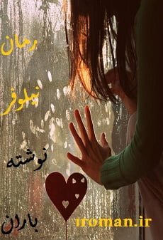 دانلود رمان نیلوفر ⭐️