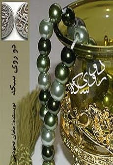 دانلود رمان دو روی سکه ⭐️