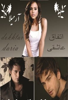 دانلود رمان اتفاق عاشقی ⭐️