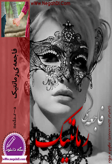 دانلود رمان فاجعه ی رمانتیک ⭐️