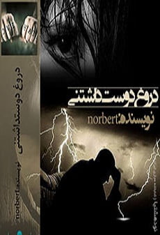 دانلود رمان دروغ دوست داشتنی ⭐️