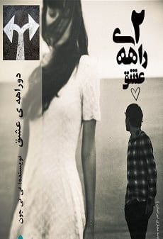 دانلود رمان دو راهه عشق ⭐️