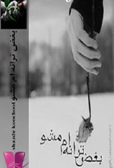 دانلود رمان بغض ترانه ام مشو ⭐️