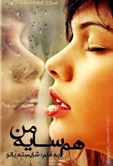 دانلود رمان هم سایه ی من ⭐️