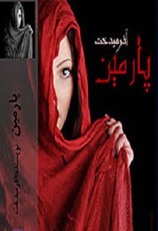 دانلود رمان پارمین ⭐️