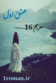 دانلود رمان عشق اول ⭐️