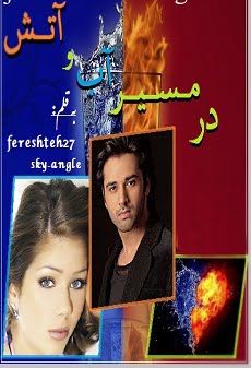 دانلود رمان درمسیر آب و آتش ⭐️