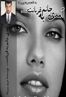 دانلود رمان آمدی جانم به قربانت ⭐️