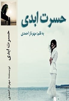 دانلود رمان حسرت ابدی ⭐️