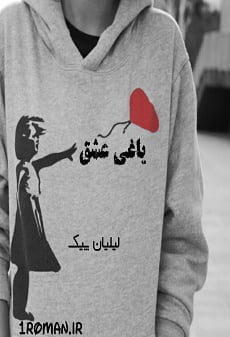 دانلود رمان زیبای یاغی عشق ⭐️